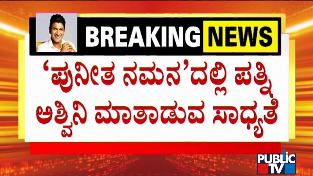 Ashwini Puneeth Rajkumar Likely To Speak At 'Puneetha Namana' Program