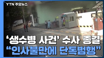 경찰, '생수병 사건' 수사 종결..."인사 불만에 3명 겨냥한 단독 범행" / YTN