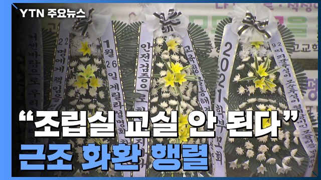 충북 청주 '모듈러 교실' 학부모 반발...근조 화환 행렬 / YTN