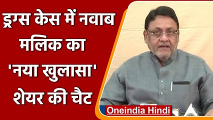 Mumbai Drug Case: Nawab Malik ने WhatsApp Chat शेयर कर किया नया खुलासा | वनइंडिया हिंदी