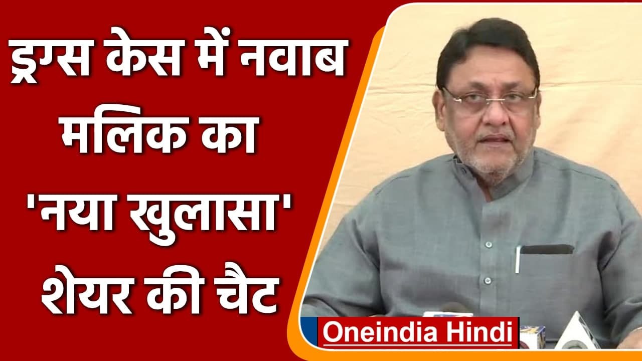 Mumbai Drug Case: Nawab Malik ने WhatsApp Chat शेयर कर किया नया खुलासा | वनइंडिया हिंदी