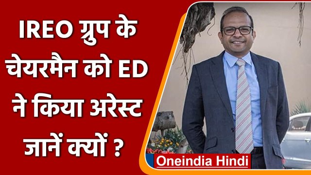 Money Laundering Case: Real Estate के बड़े कारोबारी Lalit Goyal गिरफ्तार | वनइंडिया हिंदी