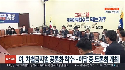 여, 차별금지법 공론화 착수…이달 중 토론회 개최