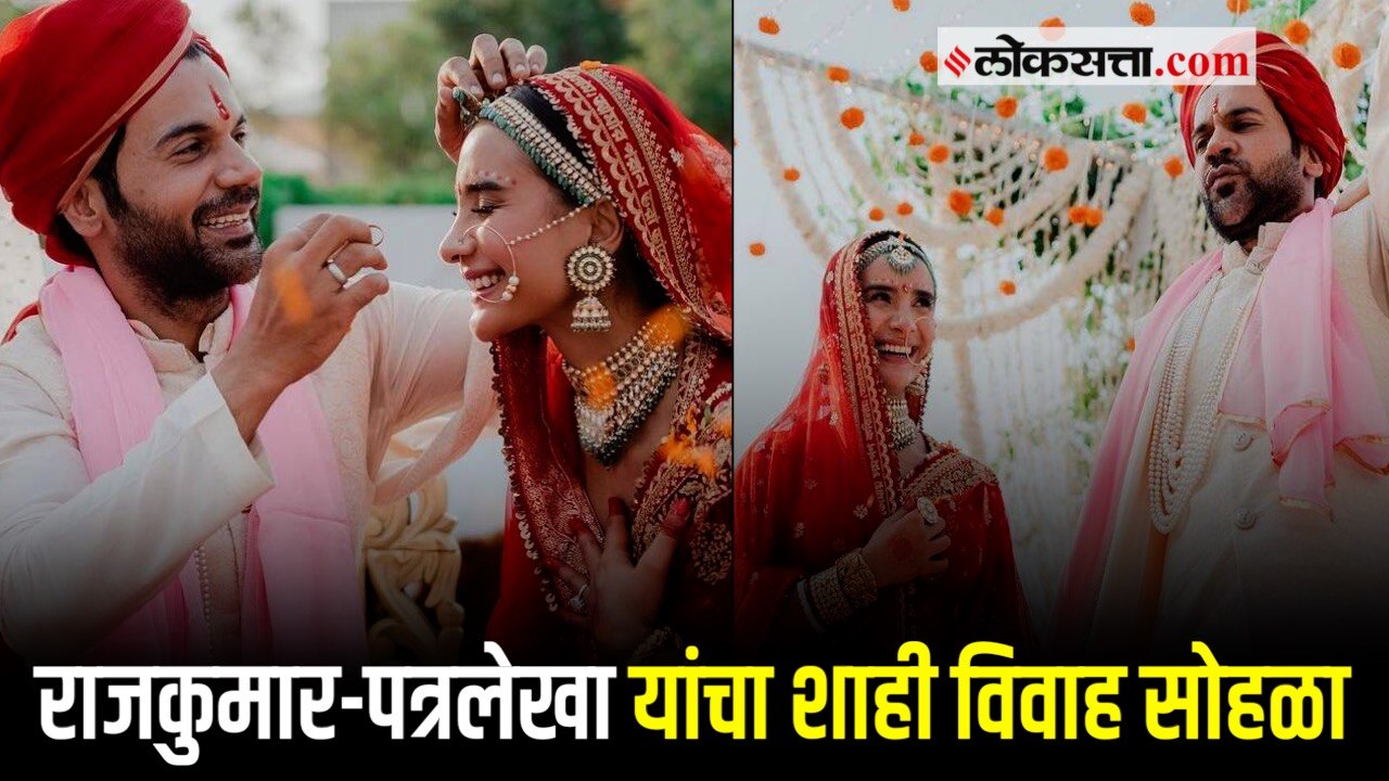 राजकुमार राव आणि पत्रलेखा अखेर विवाहबंधनात अडकले.