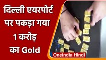 Gold Smuggling: IGI Airport पर ढ़ाई किलो Gold के साथ एक शख्स Arrest | #Shorts|वनइंडिया हिंदी