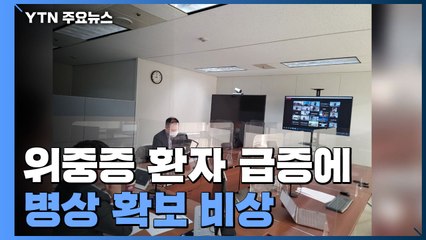 수도권 병원장 긴급회의...위험도 평가 지표 내일 발표 / YTN