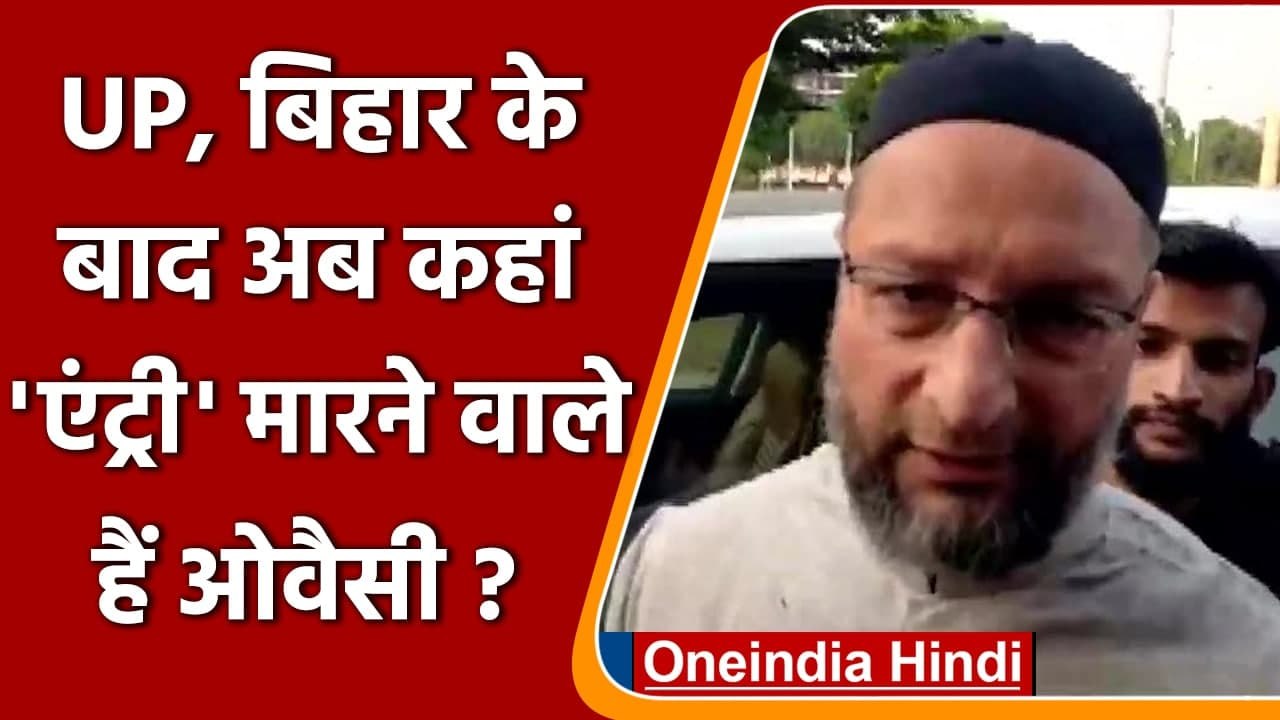 Asaduddin Owaisi का बड़ा ऐलान, Rajasthan में 2023 का Assembly Election लड़ेगी AIMIM | वनइंडिया हिंदी