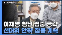 이재명, 청년 집중 공략...선대위 안팎 잡음 계속 / YTN