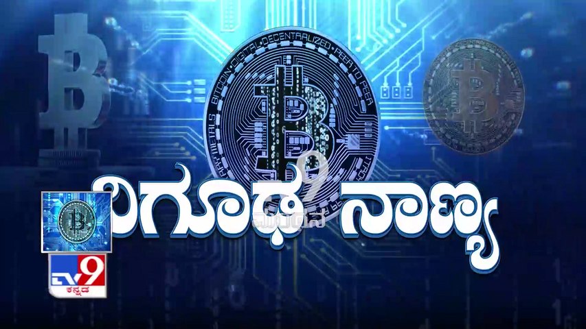 TV9 Manthana | ನಿಗೂಢ ನಾಣ್ಯ | Bitcoin | Part-1