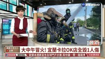 【台語新聞】大中午冒火! 宜蘭卡拉OK店全毀1人傷