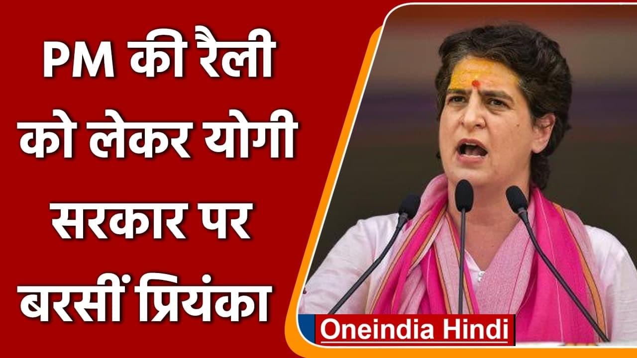Bus Crisis: Priyanka Gandhi का सरकार पर वार, Lockdown में मजदूरों को नहीं मिले थे बस |वनइंडिया हिंदी