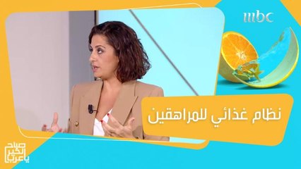 نظام غذائي مثالي للمراهقين يجنبهم الإصابة بالأمراض
