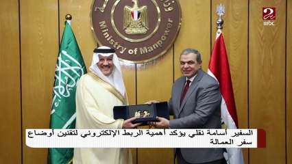 السفير أسامة نقلي يؤكد أهمية الربط الإلكتروني لتقنين أوضاع سفر العمالة