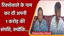 Odisha: इस बुजुर्ग महिला ने रिक्शेवाले के नाम की अपनी करोड़ों की प्रोपर्टी | वनइंडिया हिंदी