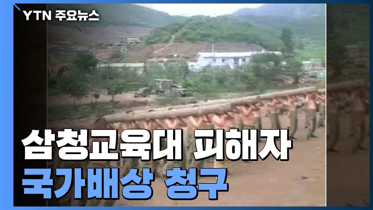 삼청교육대 피해자, 국가배상 청구..."한 풀어달라" / YTN