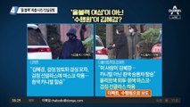 ‘올블랙 외출 사진’ 진실공방…“김혜경 맞다” vs “수행원이다”
