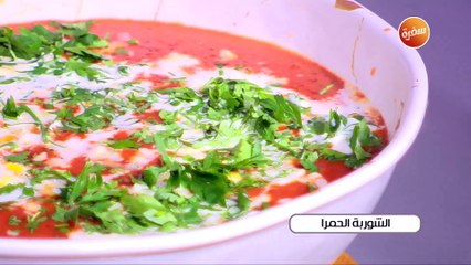 الشوربة الحمرا | غادة جميل