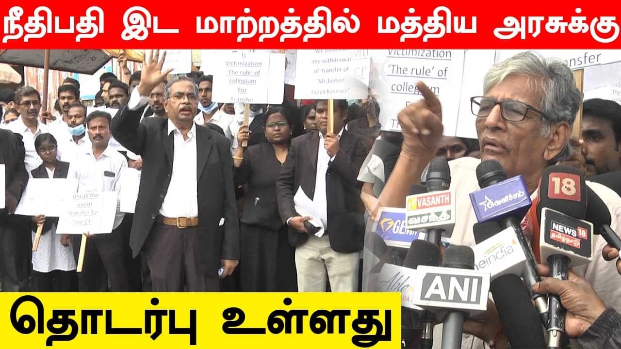தலைமை நீதிபதி இட மாற்றத்தில் மத்திய அரசுக்கு தொடர்பு உள்ளது - மூத்த வழக்கறிஞர் குற்றச்சாட்டு