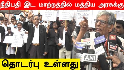 தலைமை நீதிபதி இட மாற்றத்தில் மத்திய அரசுக்கு தொடர்பு உள்ளது - மூத்த வழக்கறிஞர் குற்றச்சாட்டு