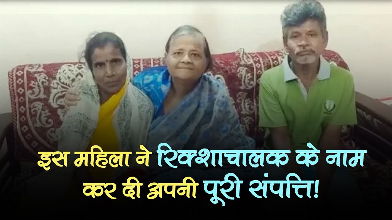 दिल हो तो ऐसा! बुजुर्ग महिला ने रिक्शा चालक के नाम कर दी अपनी करोड़ों की संपत्ति