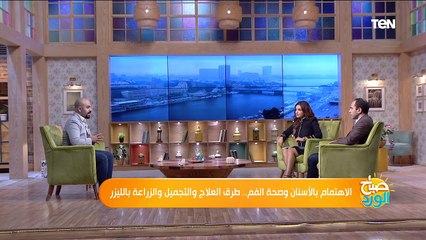 الاهتمام بالأسنان وصحة الفم.. طرق العلاج والتجميل والزراعة بالليزر