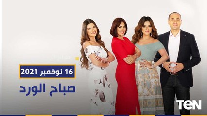 صباح الورد | مبادرة المليون شاب متطوع للتكيف المناخي.. وطرق الاهتمام بالأسنان وصحة الفم