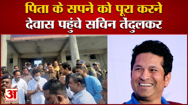 Sachin Tendulkar Dewas Visit | देवास में आवासीय विद्यालय के निर्माण कार्य का किया निरीक्षण