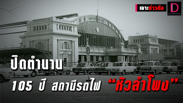 ปิดตำนาน 105 ปี สถานีรถไฟ “หัวลำโพง” | เจาะข่าวดัง 16/11/64 เดลินิวส์