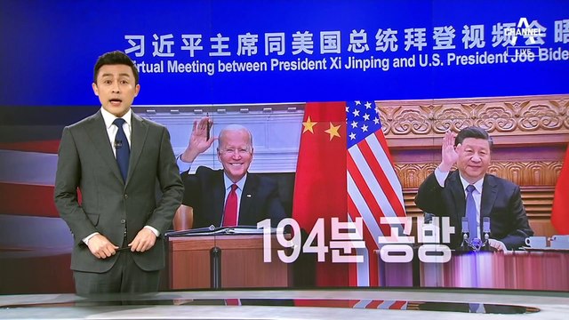 미·중 정상, 194분 화상 회담…대만 문제 두고 ‘충돌’