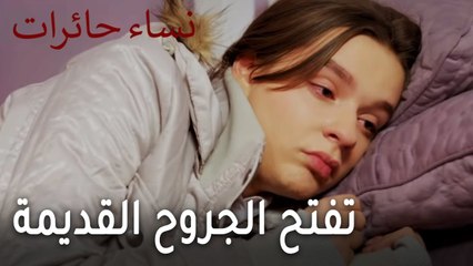 نساء حائرات الحلقة 10 - تفتح الجروح القديمة