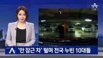 ‘안 잠근 차’ 털며 전국 누빈 10대들…절도 카드 ‘펑펑’