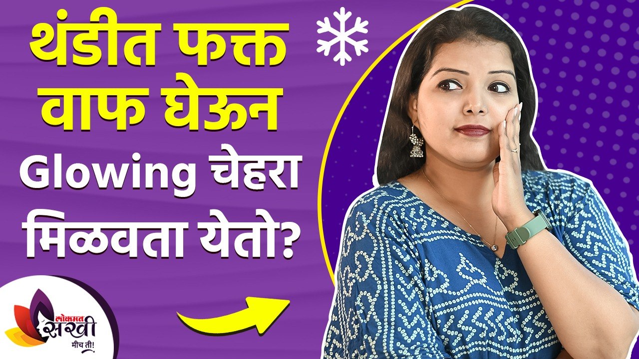 थंडीच्या दिवसात वाफ घेण्याचे फायदे | Benefits of Steaming Face in Winter | Steam for Glowing Skin