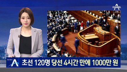 당선 4시간 만에 1000만 원 받은 日 초선 의원 120명