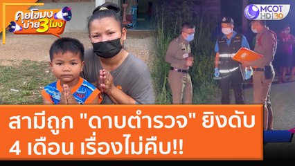 สามีถูก "ดาบตำรวจ" ยิงดับ 4 เดือน เรื่องไม่คืบ!! (16 พ.ย. 64) คุยโขมงบ่าย 3 โมง