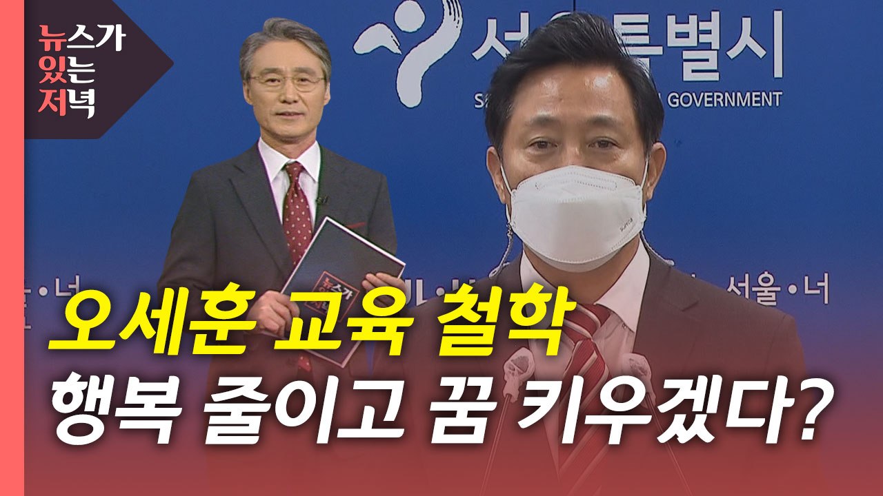 [뉴있저] 오세훈 교육 철학 무엇?...행복은 줄이고 꿈을 키우겠다? / YTN