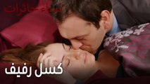 نساء حائرات الحلقة 10 - كسل رفيف
