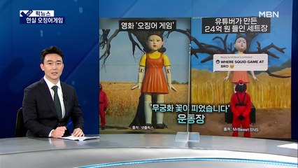 [픽뉴스] 실제 오징어게임 연다 / 버섯 하나가 1억 4천 / 귀가 4개 / 참사 막은 택시 기사 / 우리가 왕비 죽였다