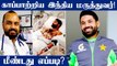 Mohammed Rizwan Shares ICU Details! Indian doctor helped for Opener's Recovery | OneIndia Tamil