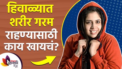 हवामान बदलामुळे सर्दी खोकला होतोय का? | How to Keep Your Body Healthy in Winter | Winter care 2021