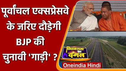 Purvanchal Expressway का उद्घाटन BJP के लिए अहम क्यों ? | UP Election 2022 | वनइंडिया हिंदी