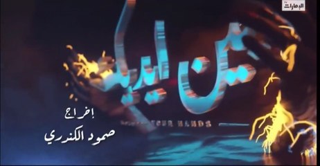 مسلسل بين ايديك الحلقه ٢٩ كامله