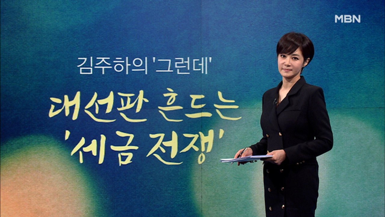 [김주하의 '그런데'] 대선판 흔드는 '세금 전쟁'
