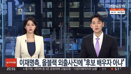 이재명측, 올블랙 외출사진 보도에 "후보 배우자 아니라 수행원"