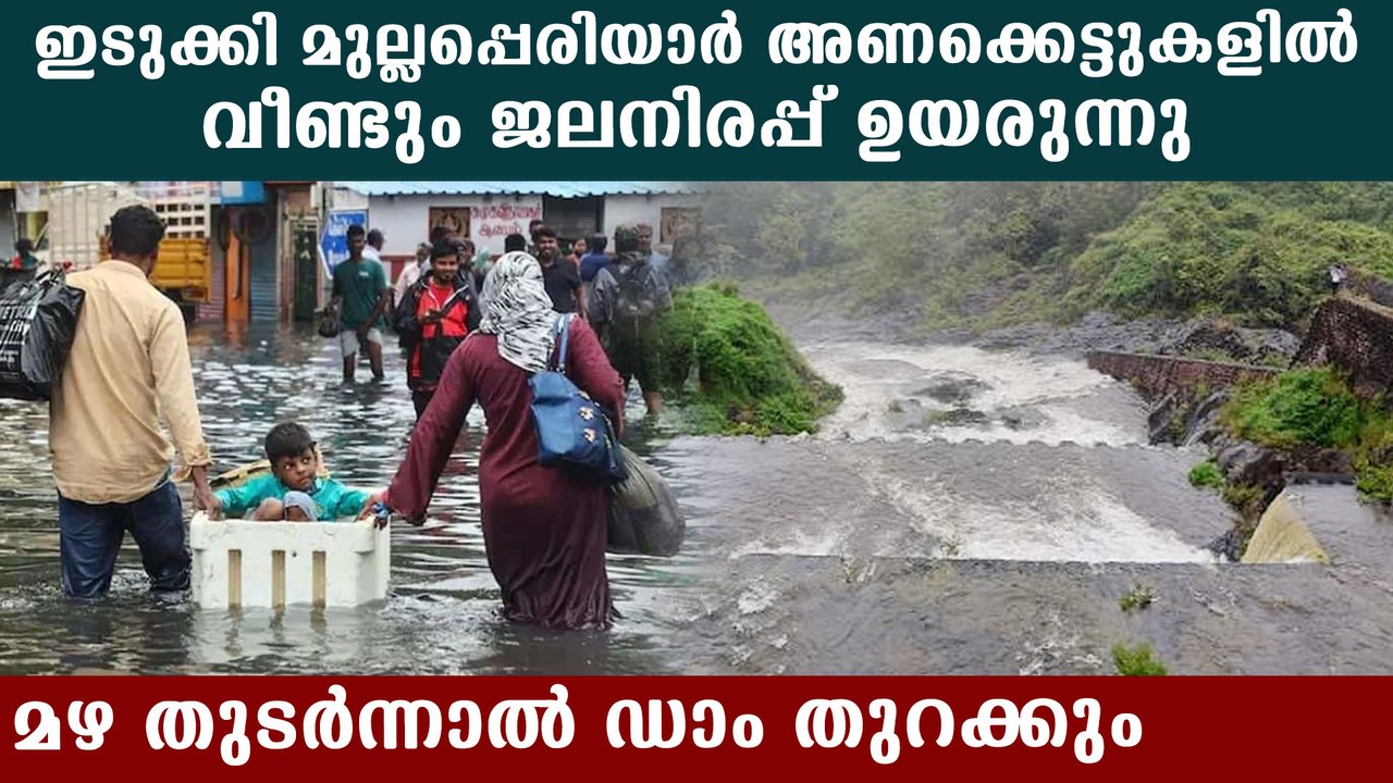 ഇടുക്കി മുല്ലപ്പെരിയാര്‍ അണക്കെട്ടുകളില്‍ ജലനിരപ്പ് പരമാവധിയിലേയ്ക്ക് | Oneindia Malayalam