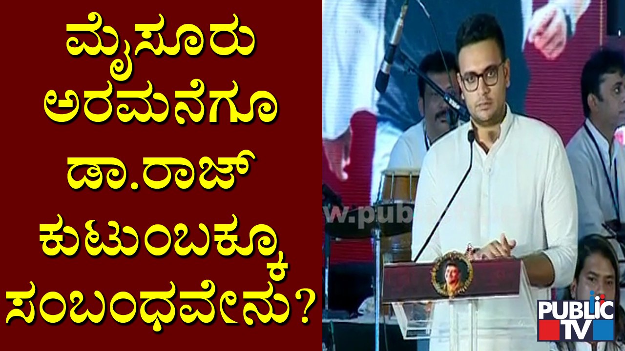 Yaduveer Wadiyar Speaks About The Relationship Between Dr. Raj Family & Mysuru Wadiyar Family