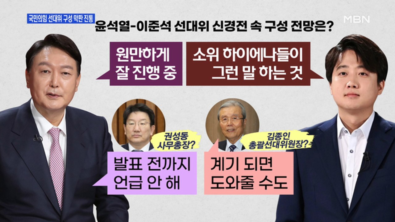 [백운기의 뉴스와이드] 국민의힘, 선대위 구성 막판 진통 / 더불어민주당, 선대위 역...