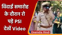 Gujarat: farewell ceremony के दौरान रो पड़े PSI, वीडियो वायरल | वनइंडिया हिंदी