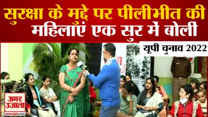 UP Elections 2022। Pilibhit women unanimous on the issue of security। पीलीभीत की महिलाओं से चर्चा