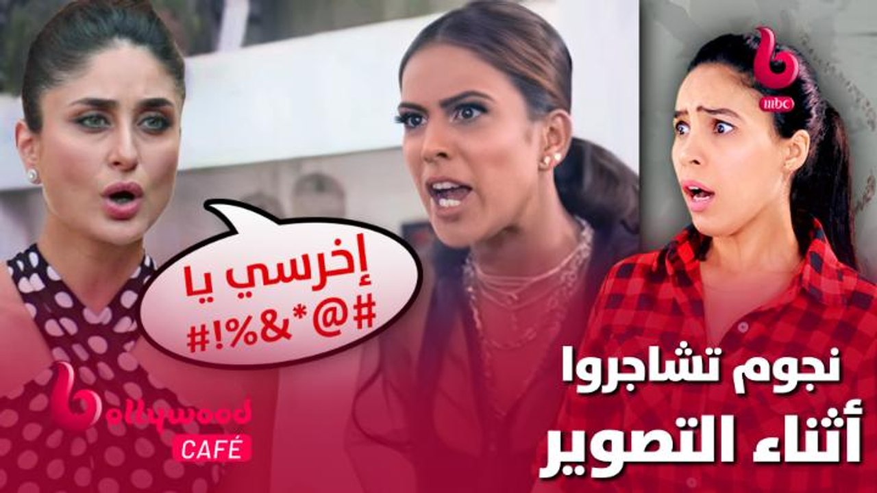 الحلقة 39  بوليوود كافيه.. نجوم تشاجروا أثناء ت...