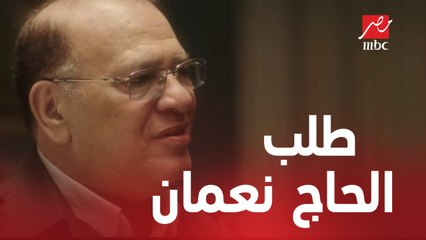 الحلقة 7 / عائلة الحاج نعمان/ الجاموسة ماتت والحاج نعمان عايز أحفاد